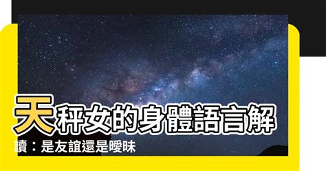 天秤 肢體接觸|天秤男喜歡肢體接觸嗎？透視戀愛中的親密行為與心理